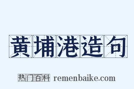 黄埔港造句是什么意思的图片